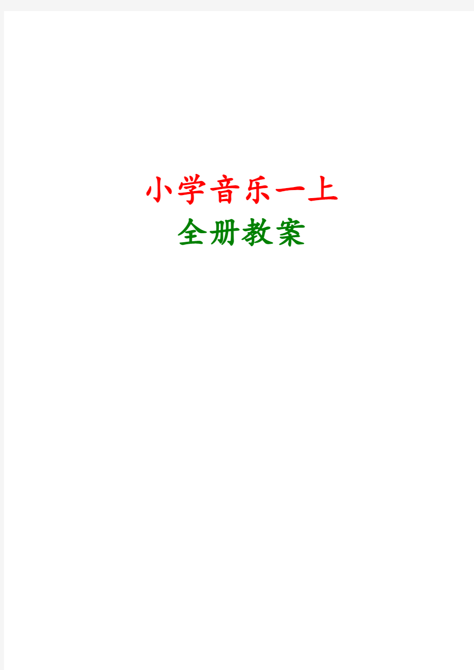 湖南文艺出版社版一年级上册音乐教案