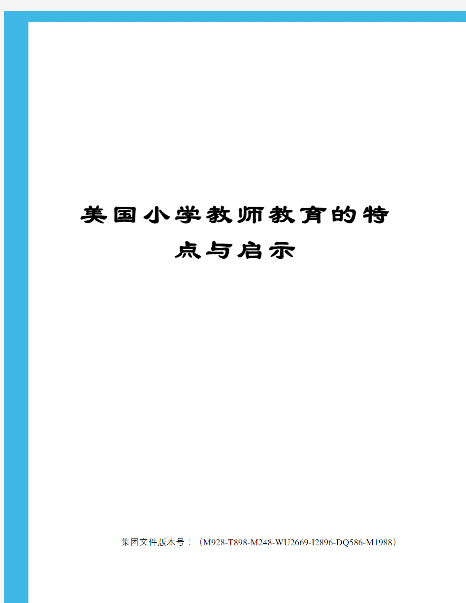 美国小学教师教育的特点与启示图文稿