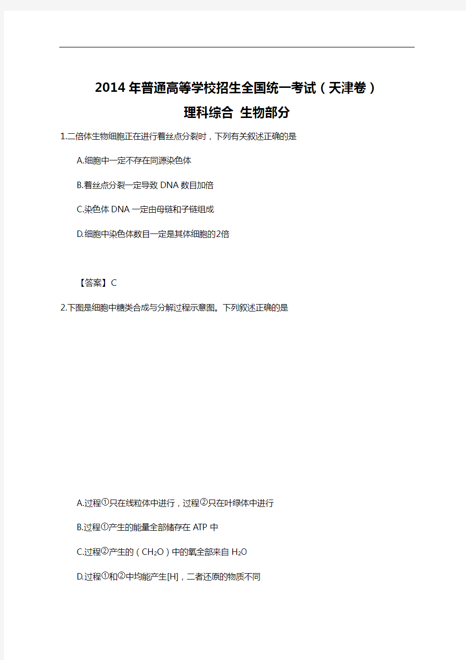 2014年全国高考理综试题(卷)与答案解析~天津卷