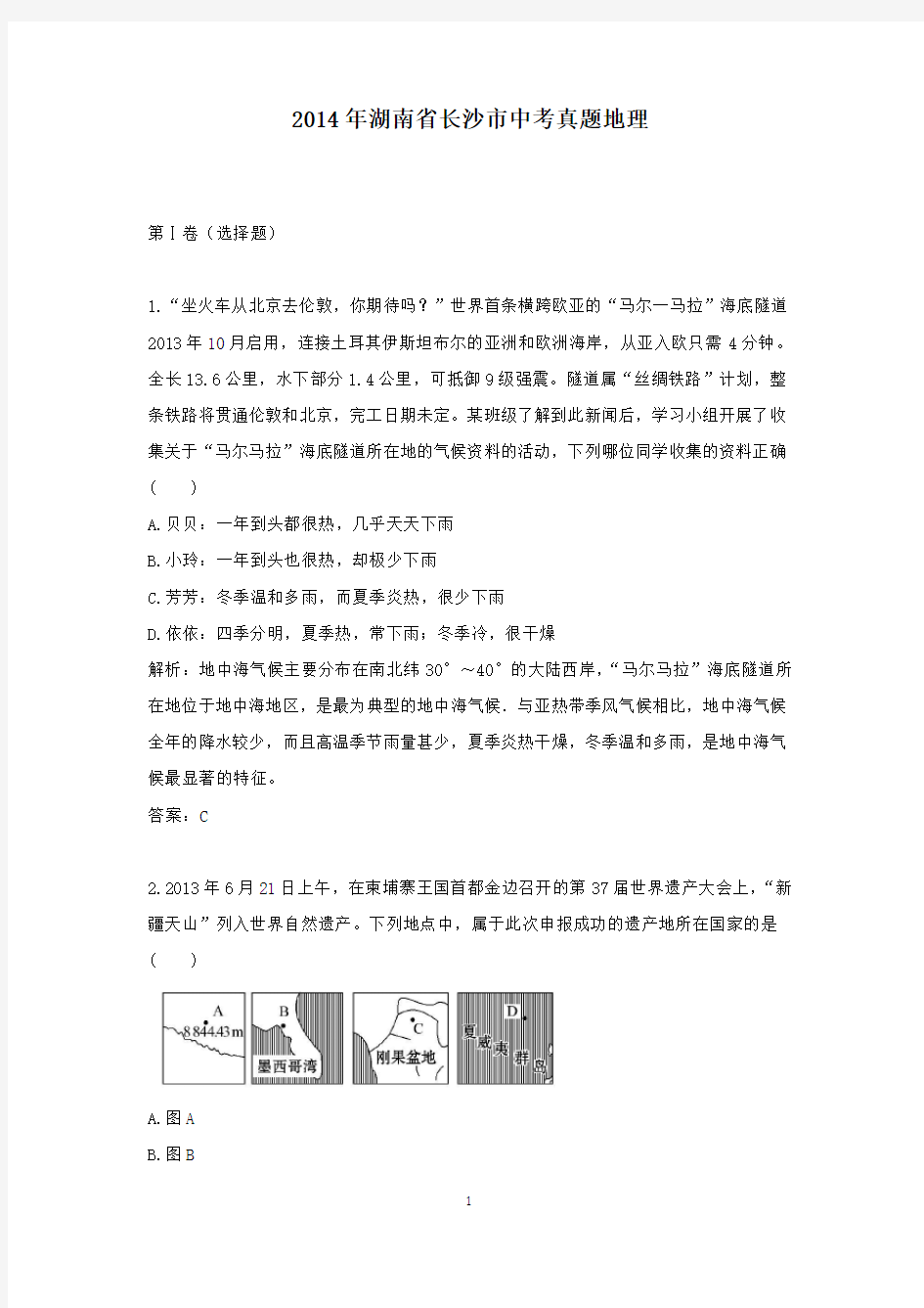 【精校】2014年湖南省长沙市中考真题地理