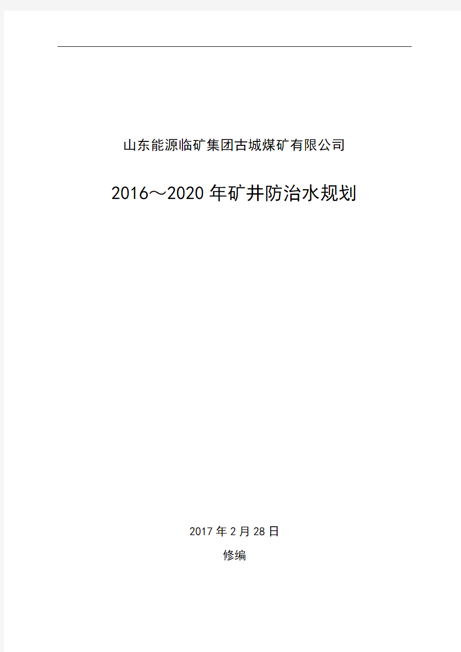 2016~2020矿井防治水中长期规划