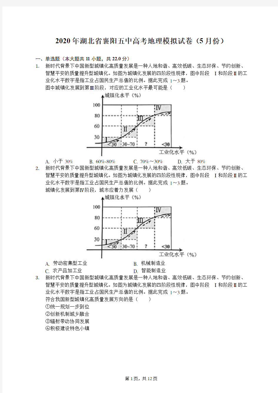 2020年湖北省襄阳五中高考地理模拟试卷(5月份)(含答案解析)