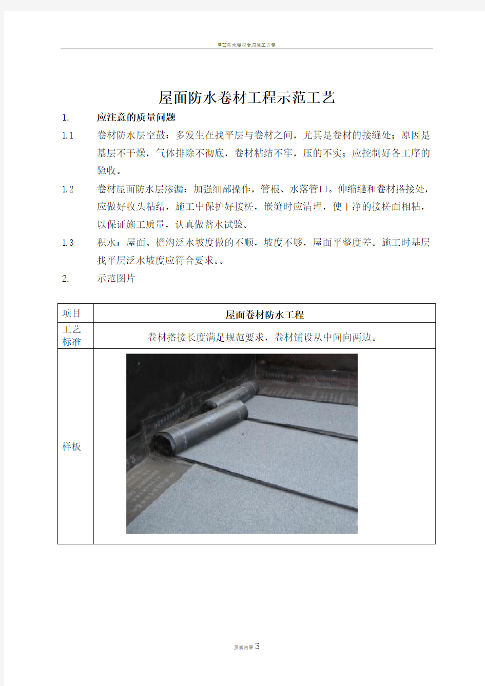 屋面防水卷材铺贴施工工艺标准