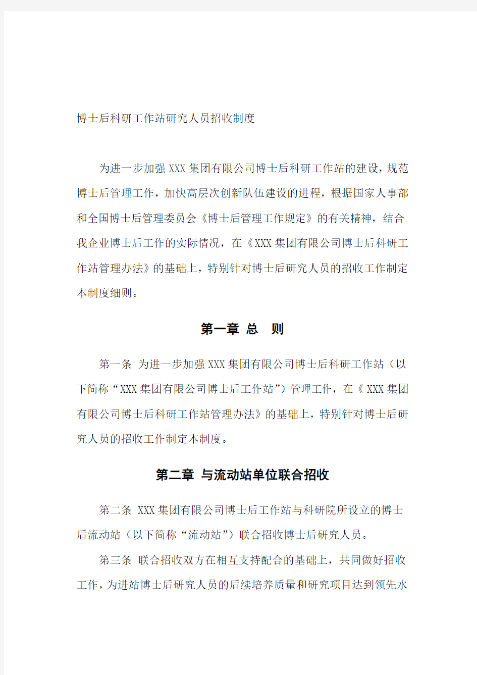 博士后科研工作站研究人员招收制度