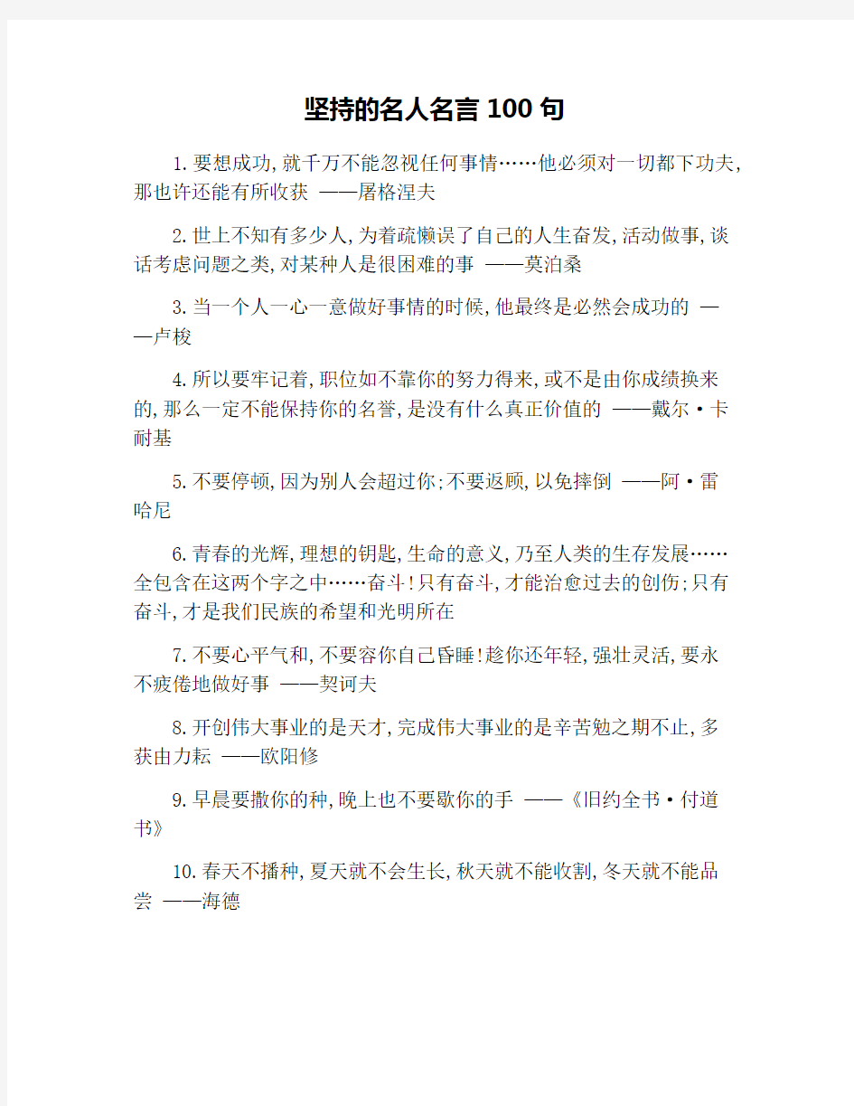 坚持的名人名言100句