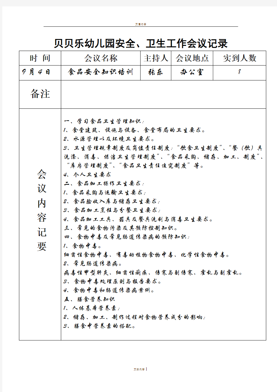 幼儿园食品安全培训记录71444