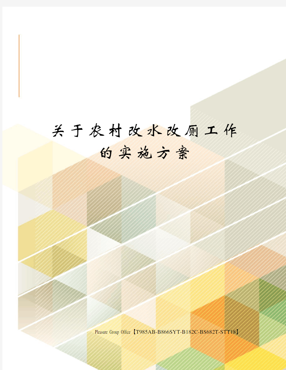 关于农村改水改厕工作的实施方案