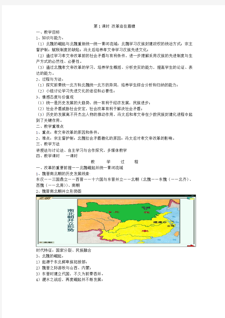 人教版高中历史选修3《三单元 北魏孝文帝改革  第1课 改革迫在眉睫》优质课教案_12