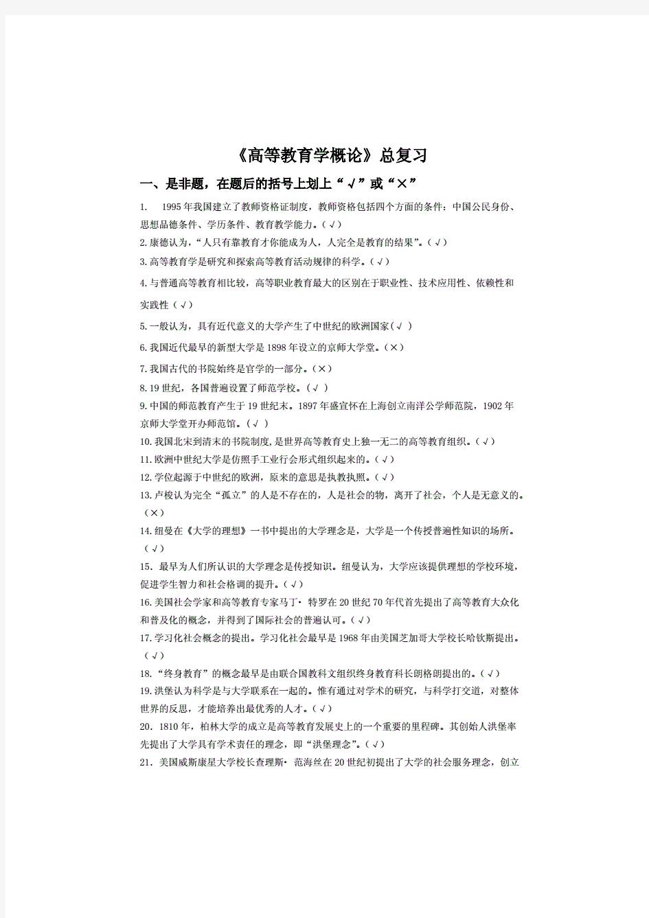  《高等教育学概论》(复习题)及答案