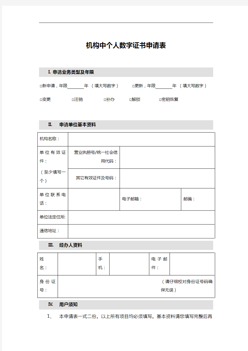 机构中个人数字证书申请表