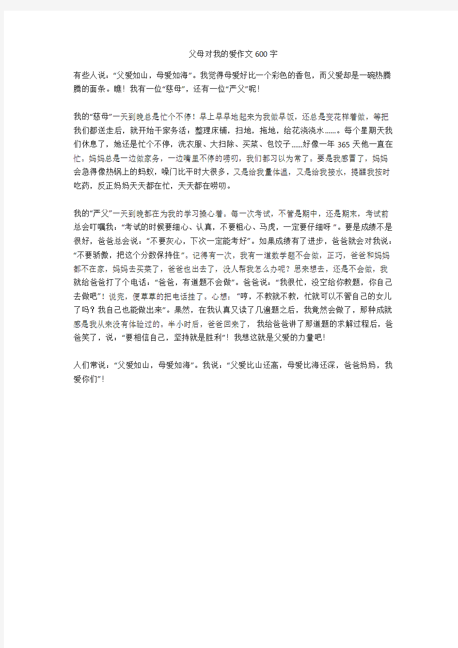 父母对我的爱作文600字优秀版