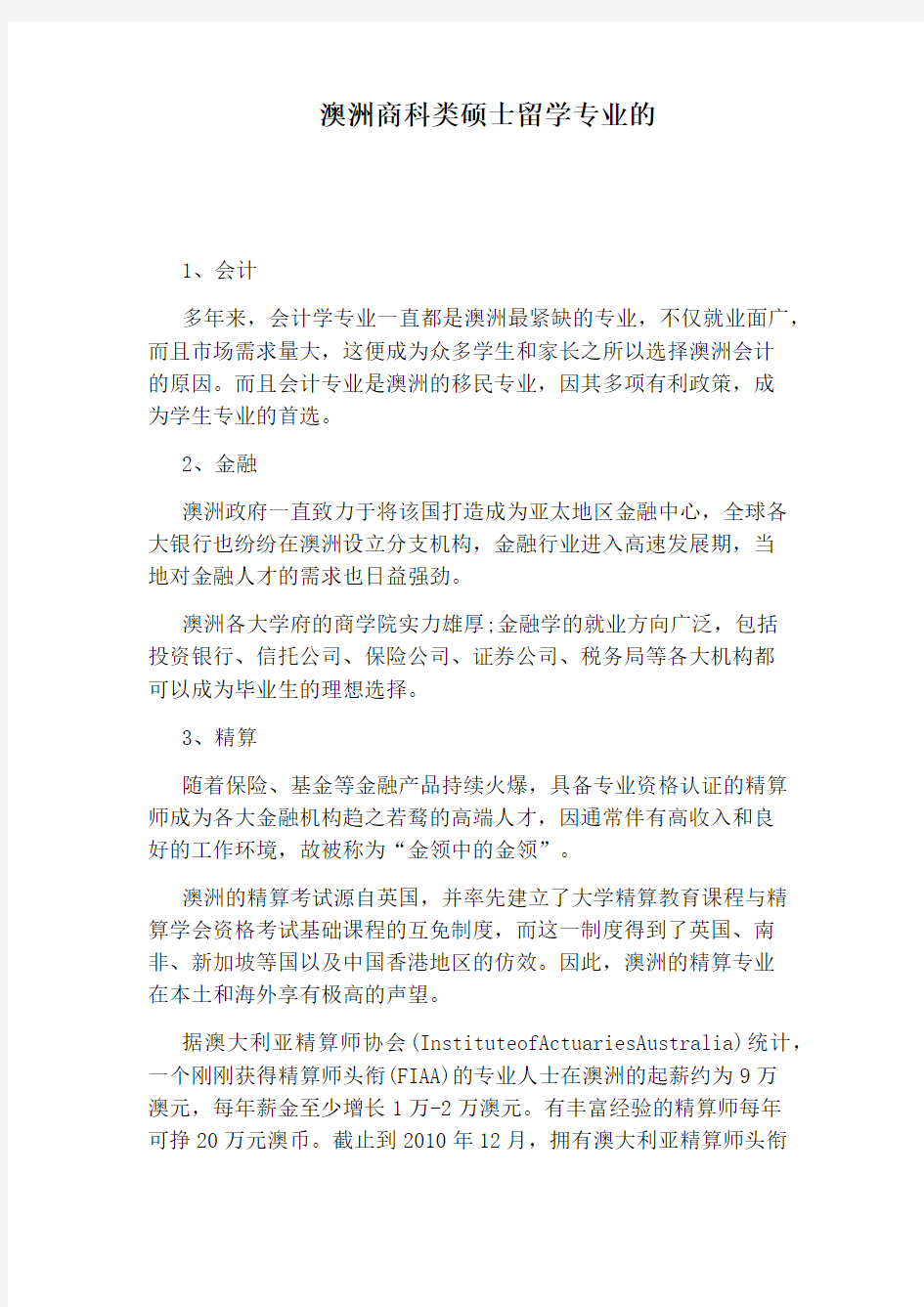 澳洲商科类硕士留学专业的