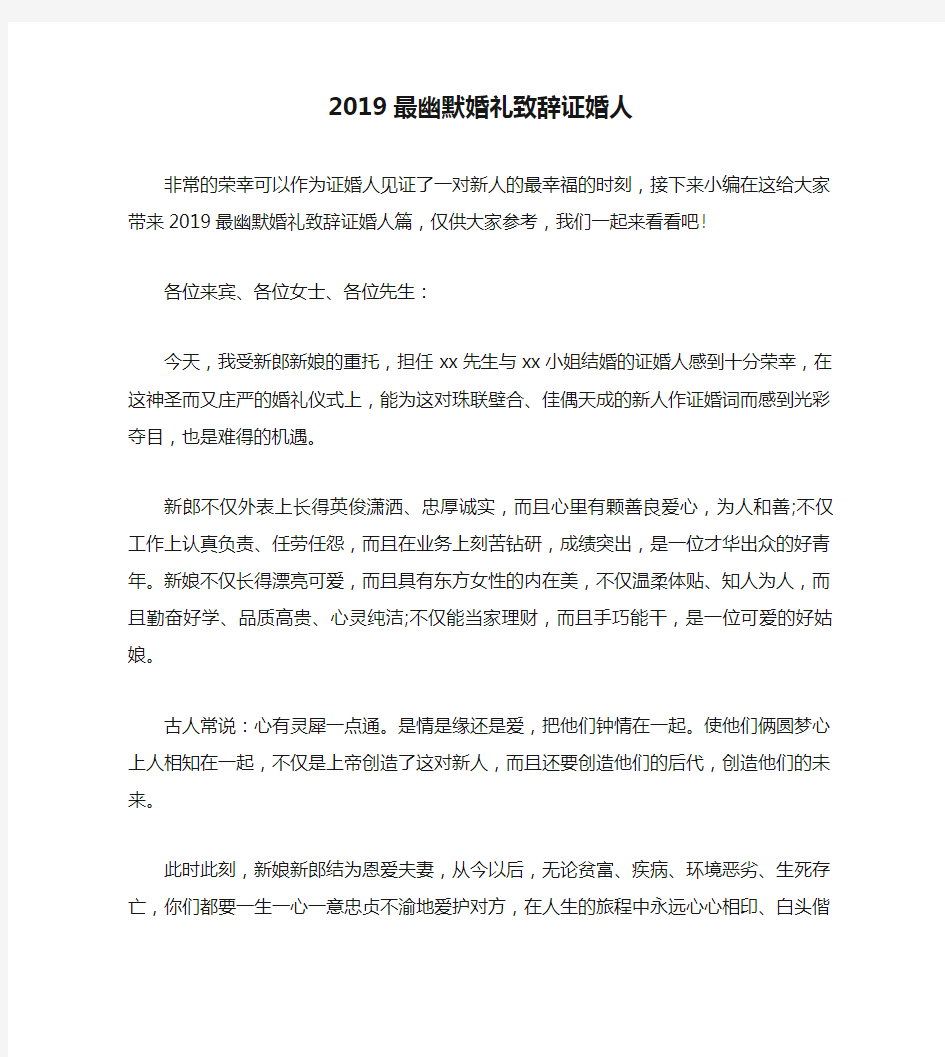 2019最幽默婚礼致辞证婚人