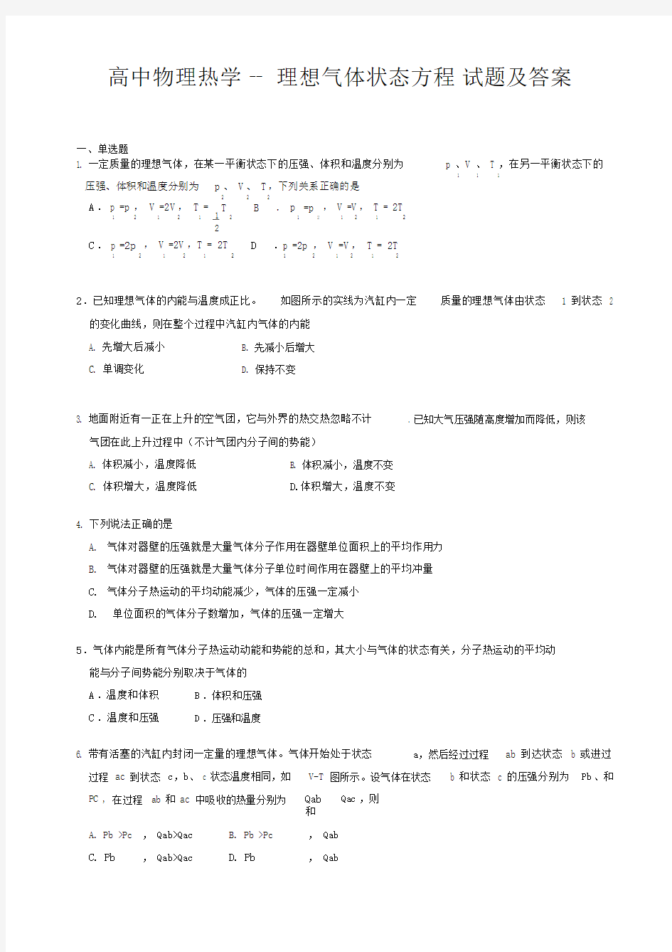 高中物理热学理想气体状态方程试题及答案.doc