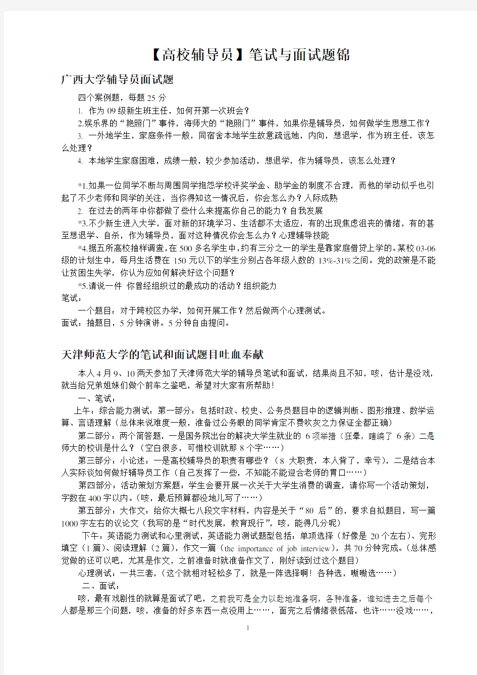 高校辅导员笔试与面试题集锦详解