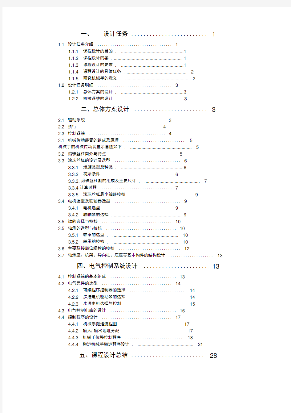 机械手设计说明书