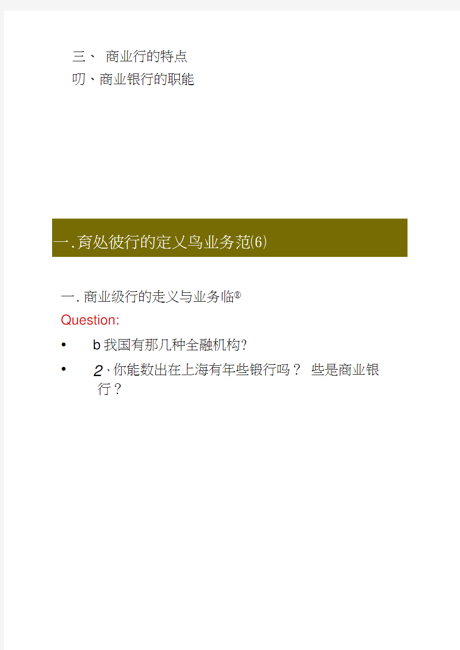 第一章商业银行经营管理概论