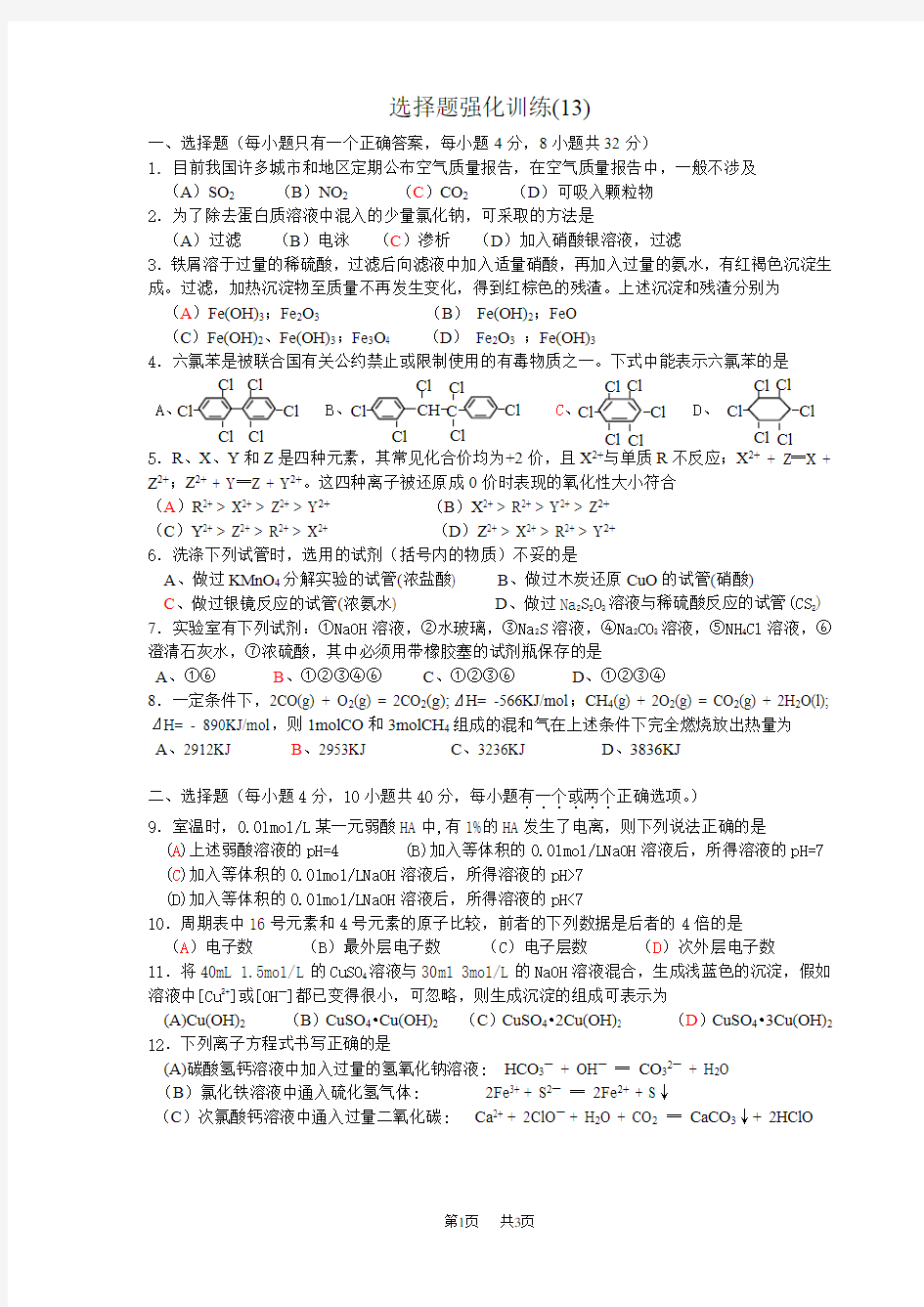 高考化学选择题强化训练(13)