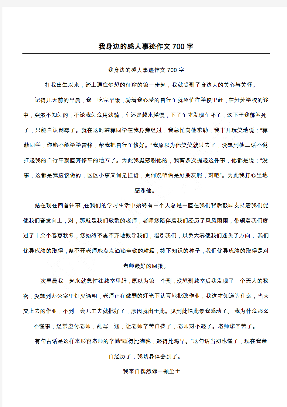 我身边的感人事迹作文700字