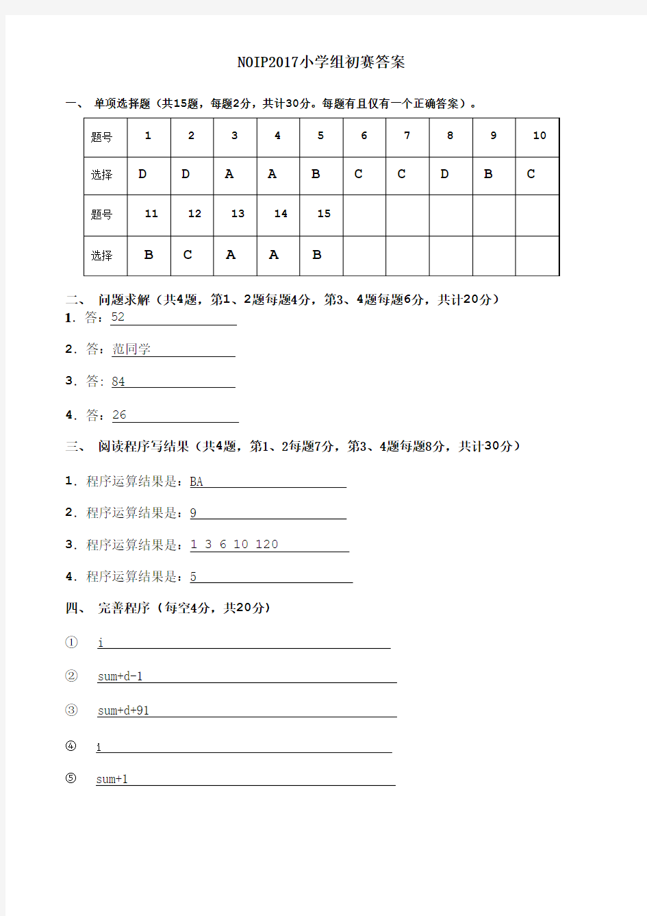 NOIP2017小学组初赛答案