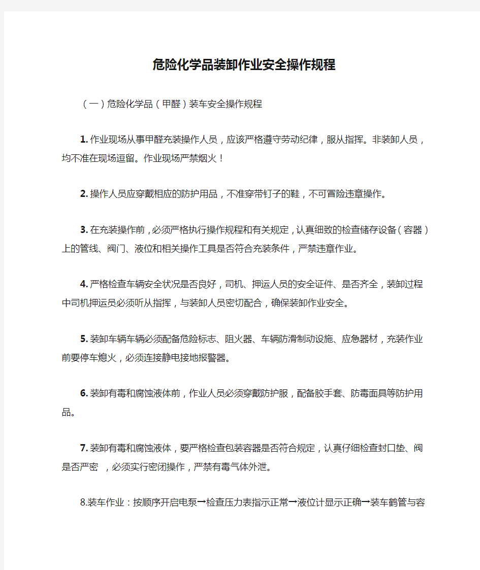 危险化学品装卸作业安全操作规程