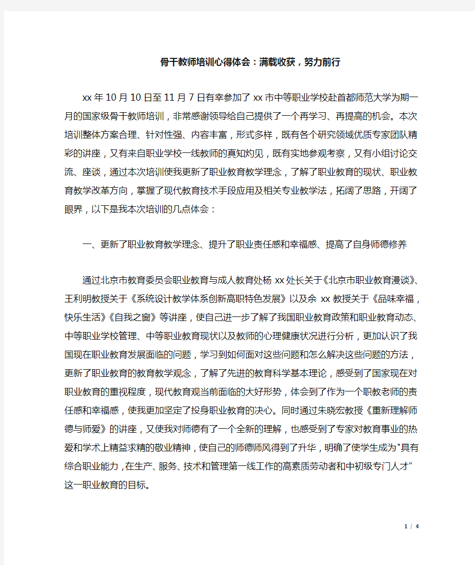 骨干教师培训心得体会：满载收获,努力前行.docx