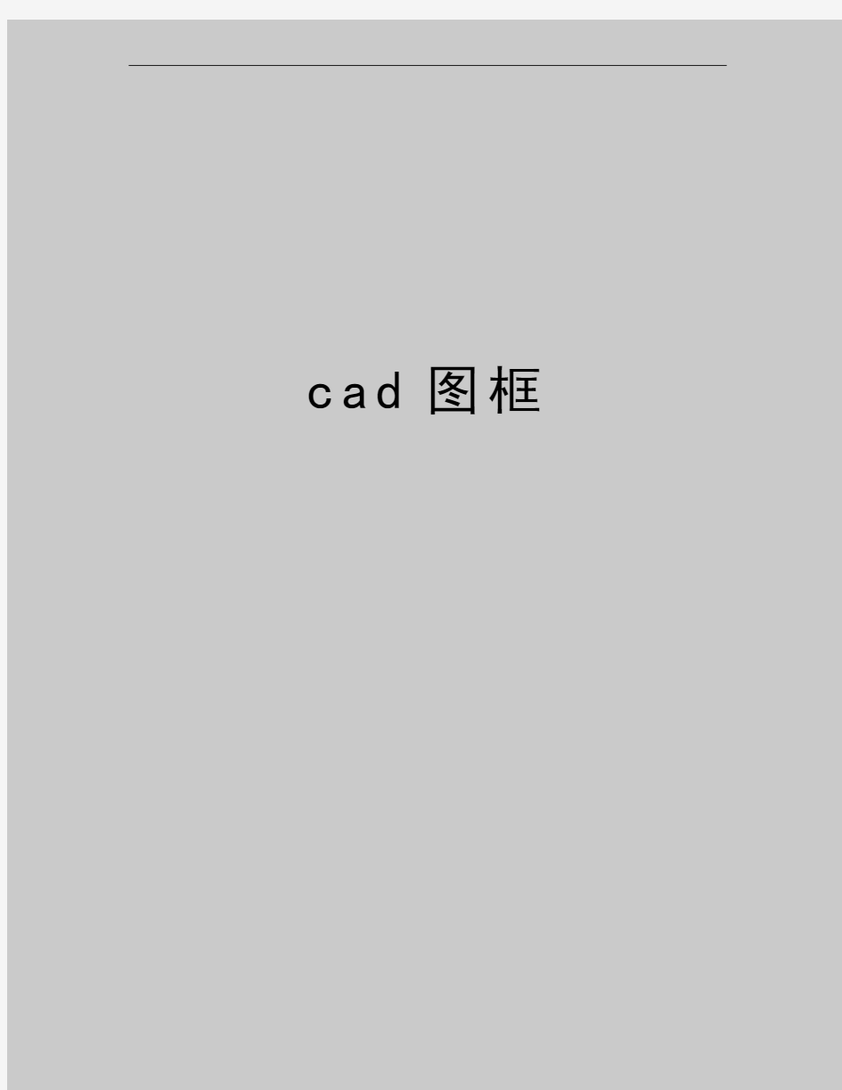 最新cad图框