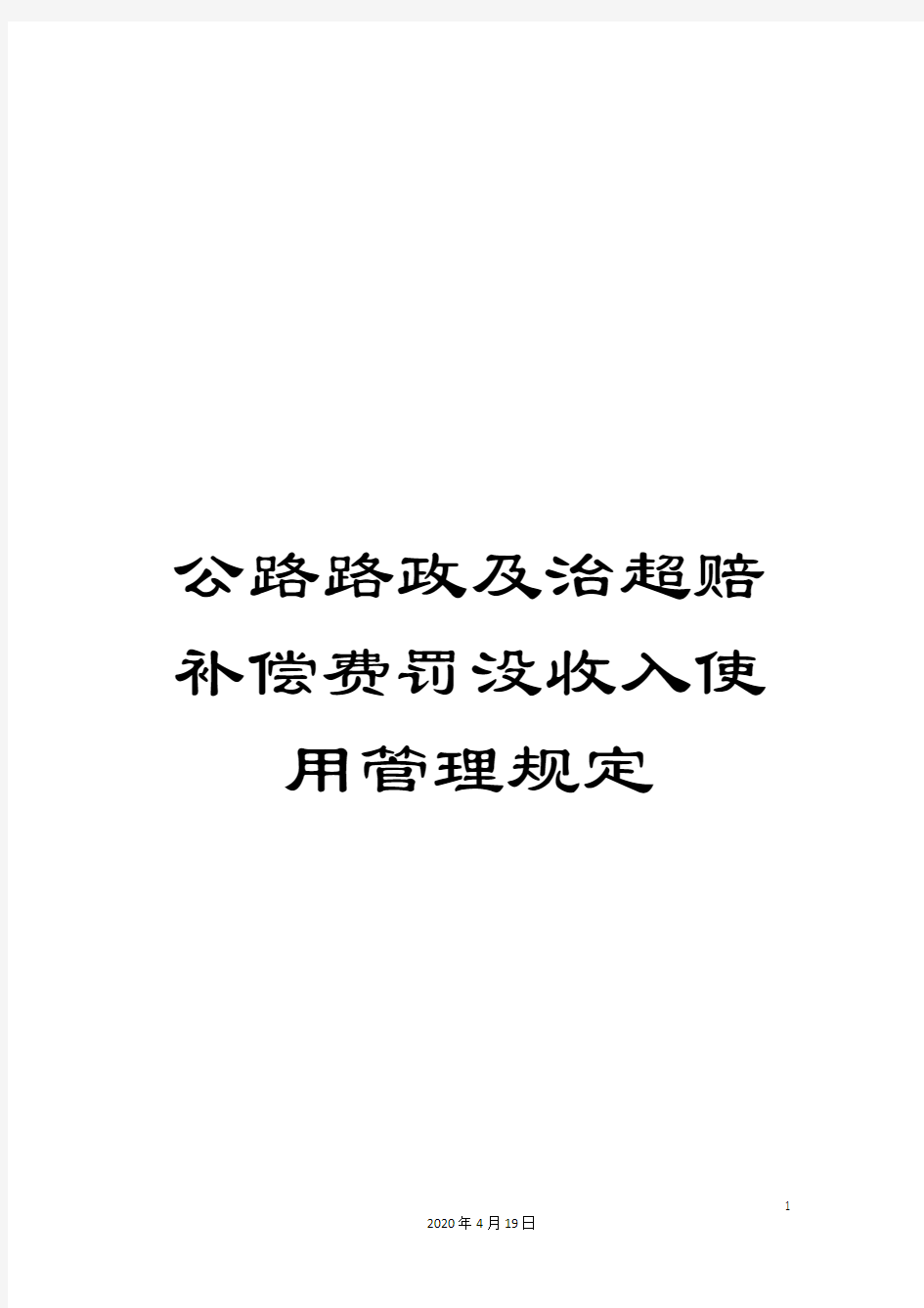 公路路政及治超赔补偿费罚没收入使用管理规定