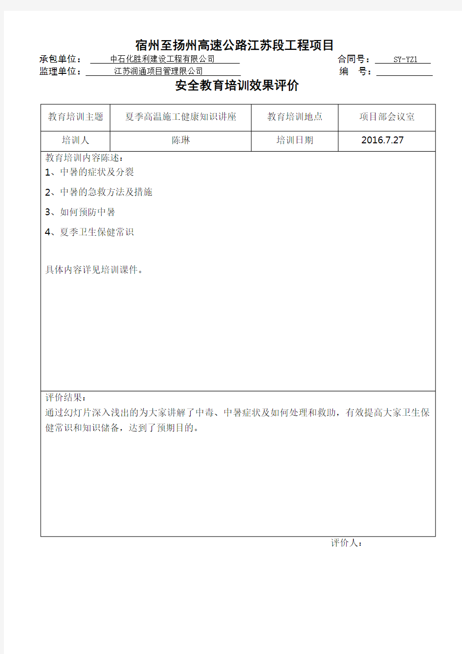 安全教育培训效果评价