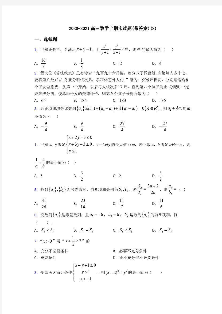 2020-2021高三数学上期末试题(带答案)(2)