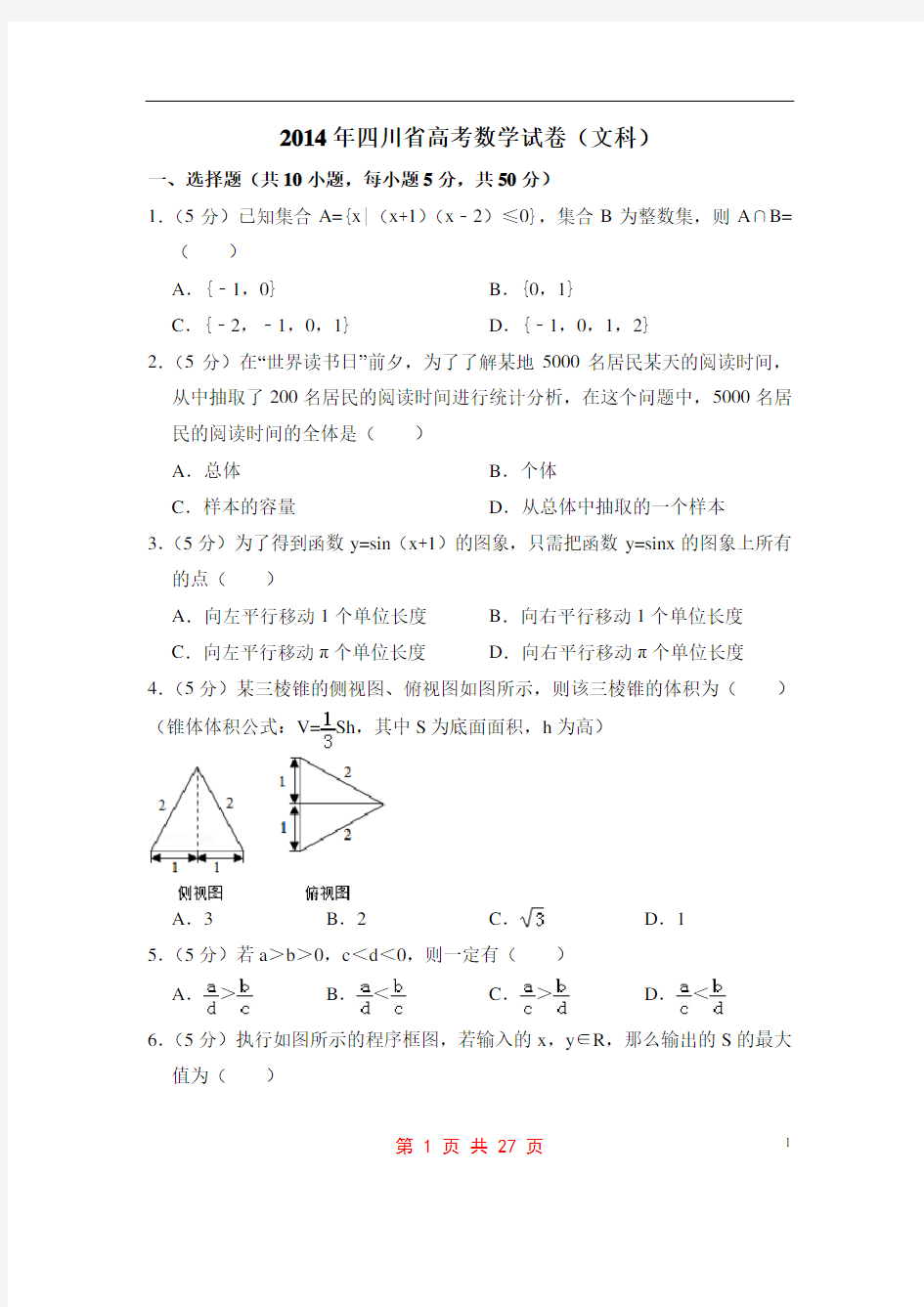 2014年四川省高考数学试卷(文科)(含解析版)