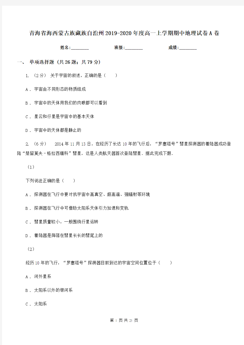 青海省海西蒙古族藏族自治州2019-2020年度高一上学期期中地理试卷A卷