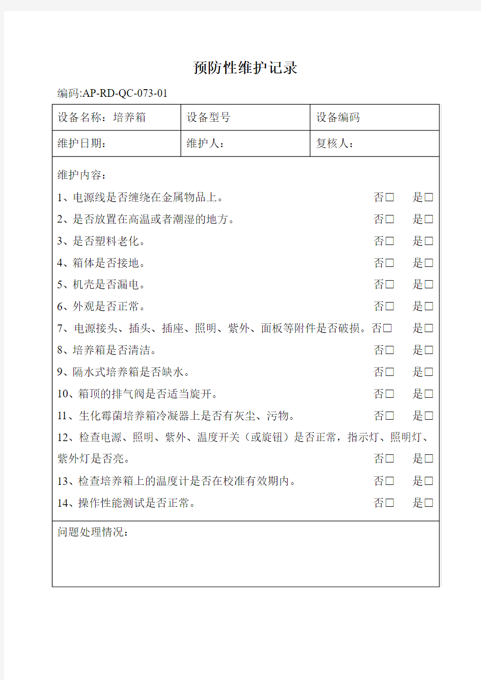 013培养箱预防性维护记录