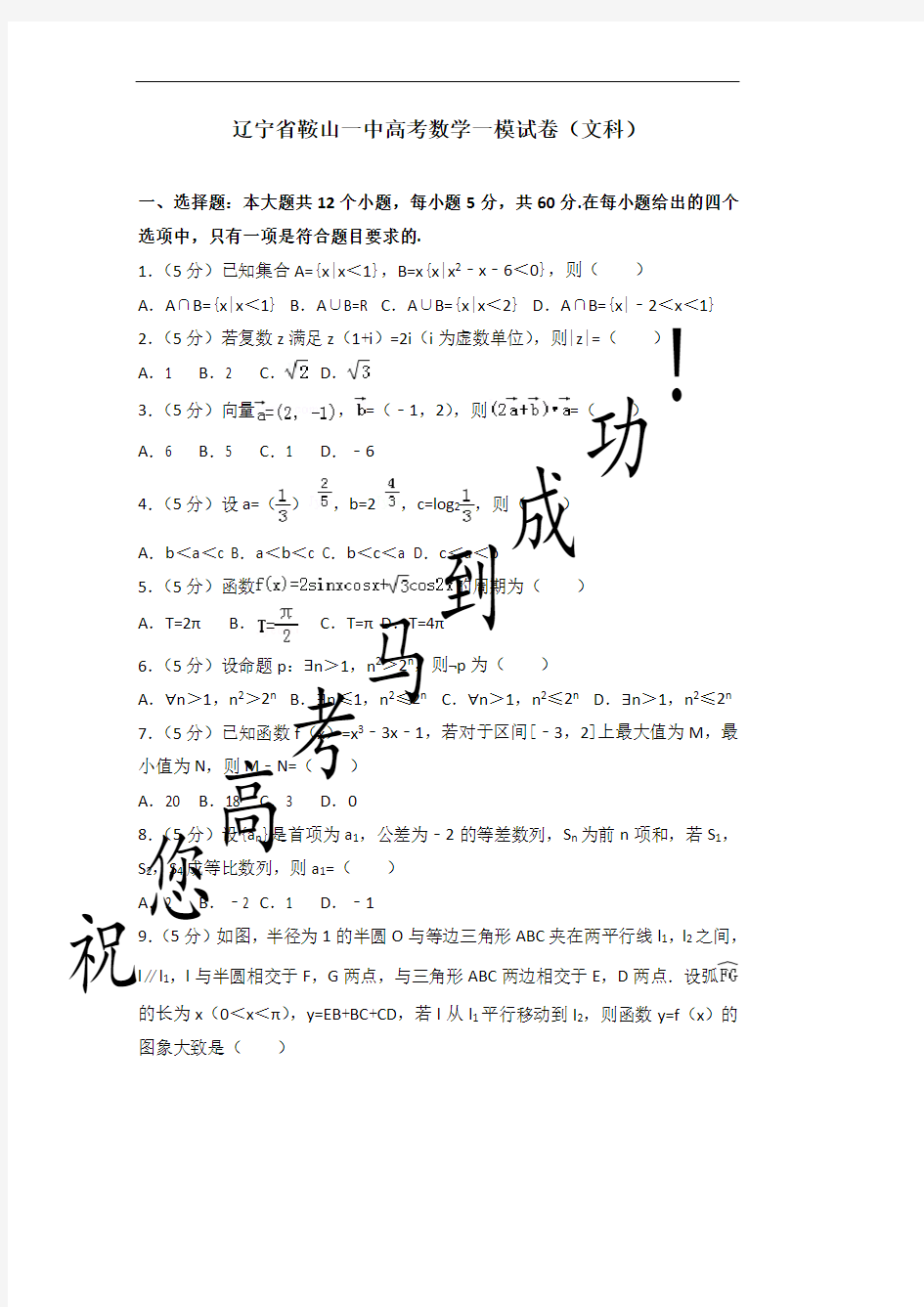 2019-2020学年辽宁省鞍山一中高考数学一模试卷(文科)