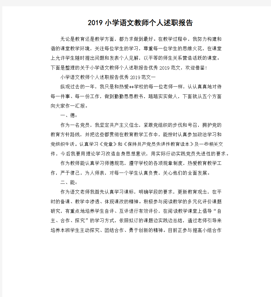 2019小学语文教师个人述职报告