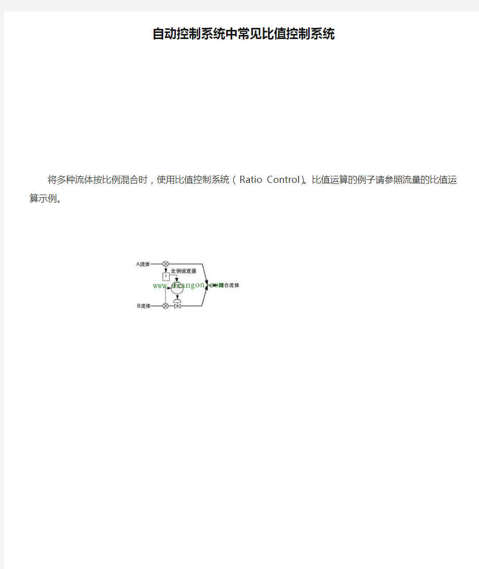 自动控制系统中常见比值控制系统