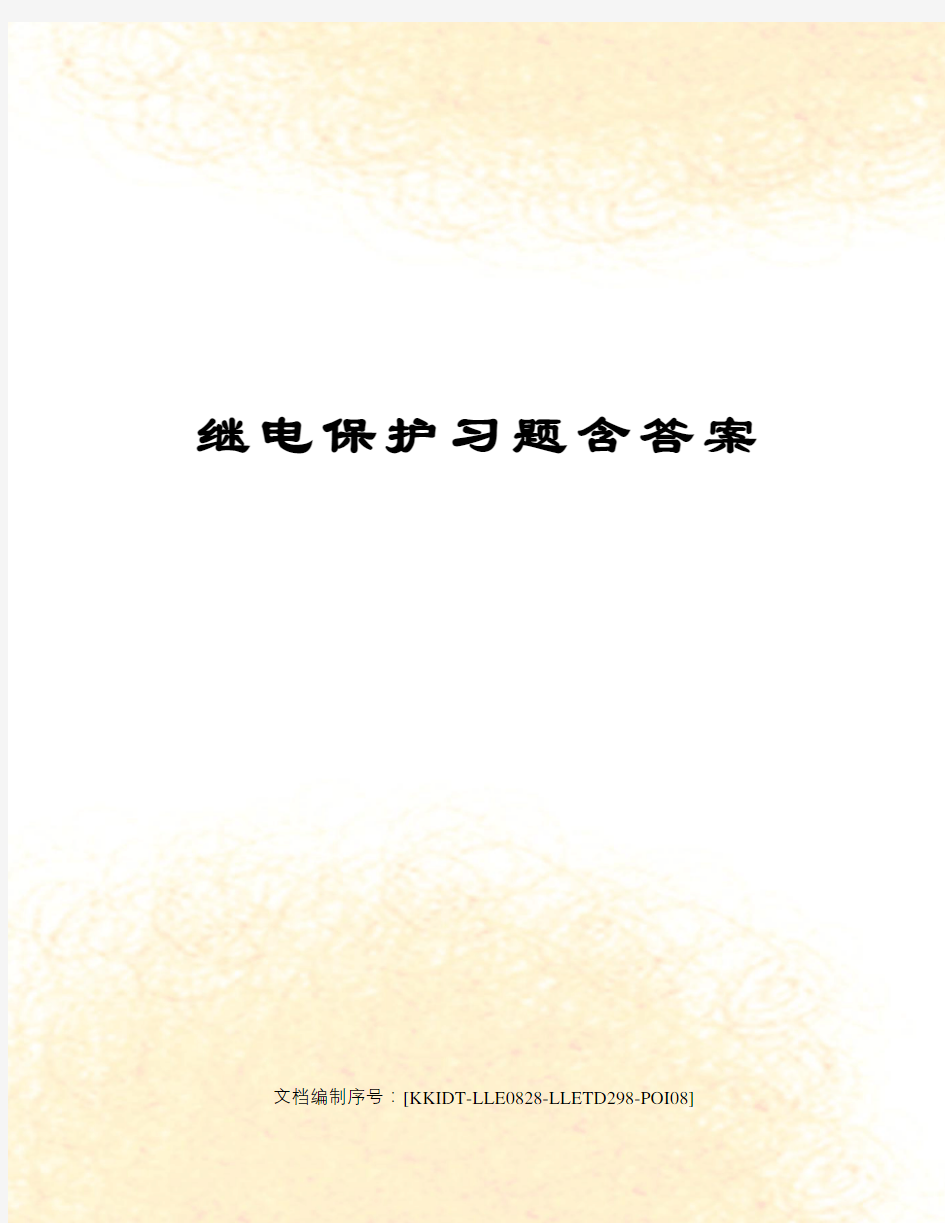 继电保护习题含答案