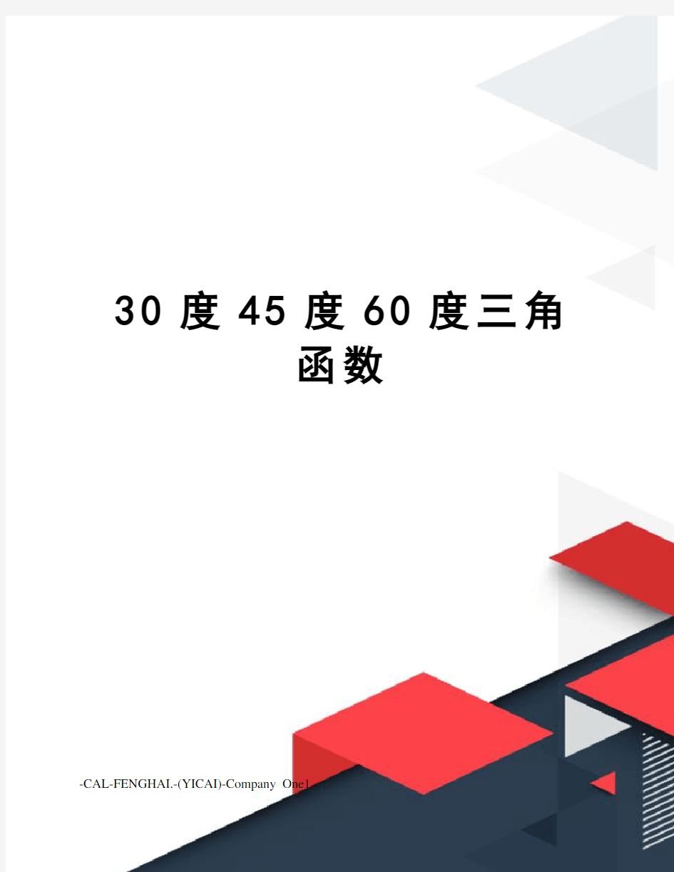 30度45度60度三角函数