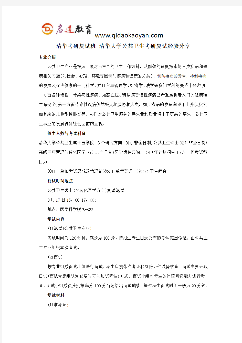 清华考研复试班-清华大学公共卫生考研复试经验分享