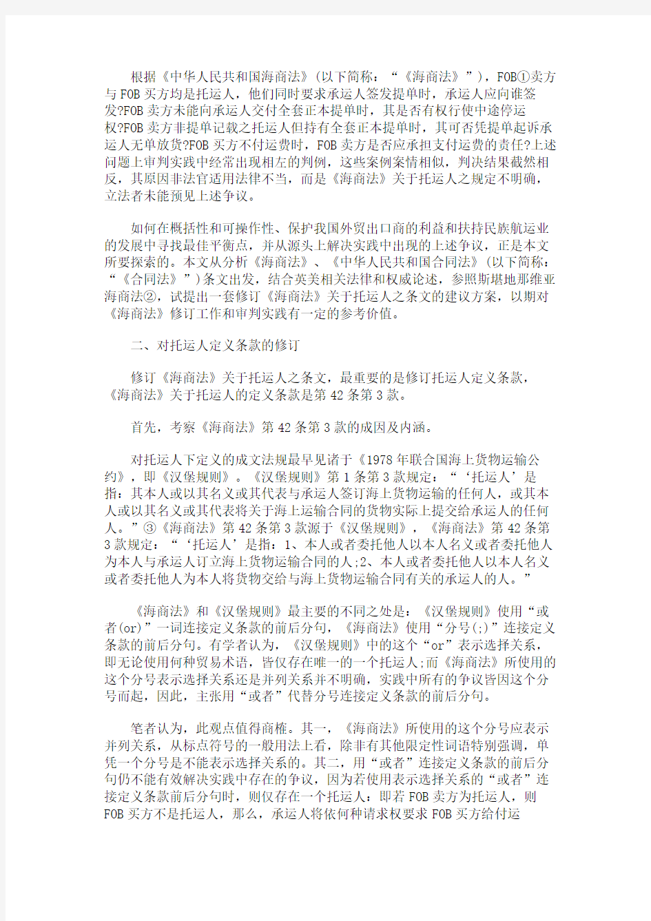 如何修订《海商法》关于托运人之条文