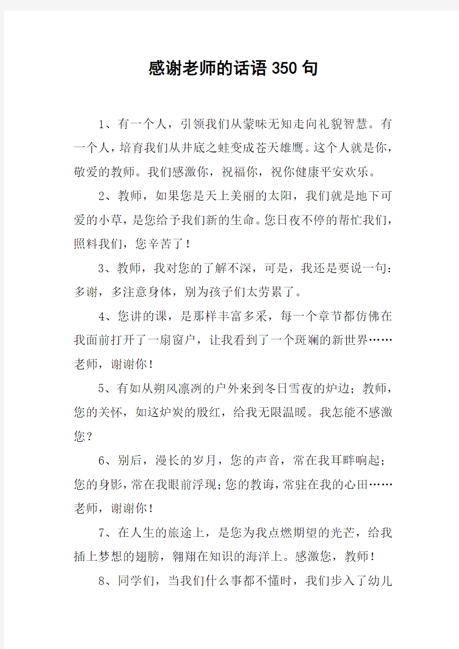 感谢老师的话语350句