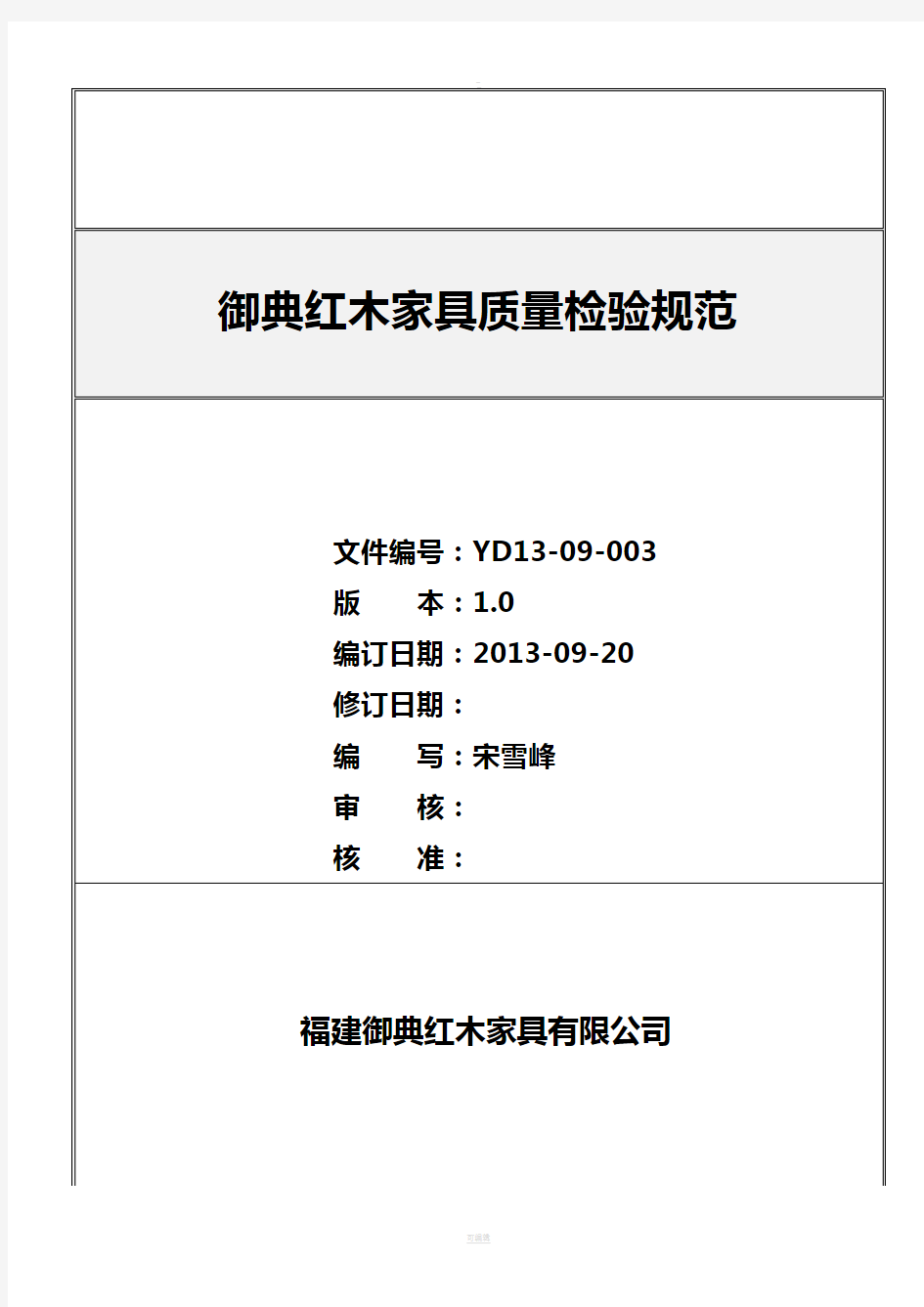 红木家具质量检验标准