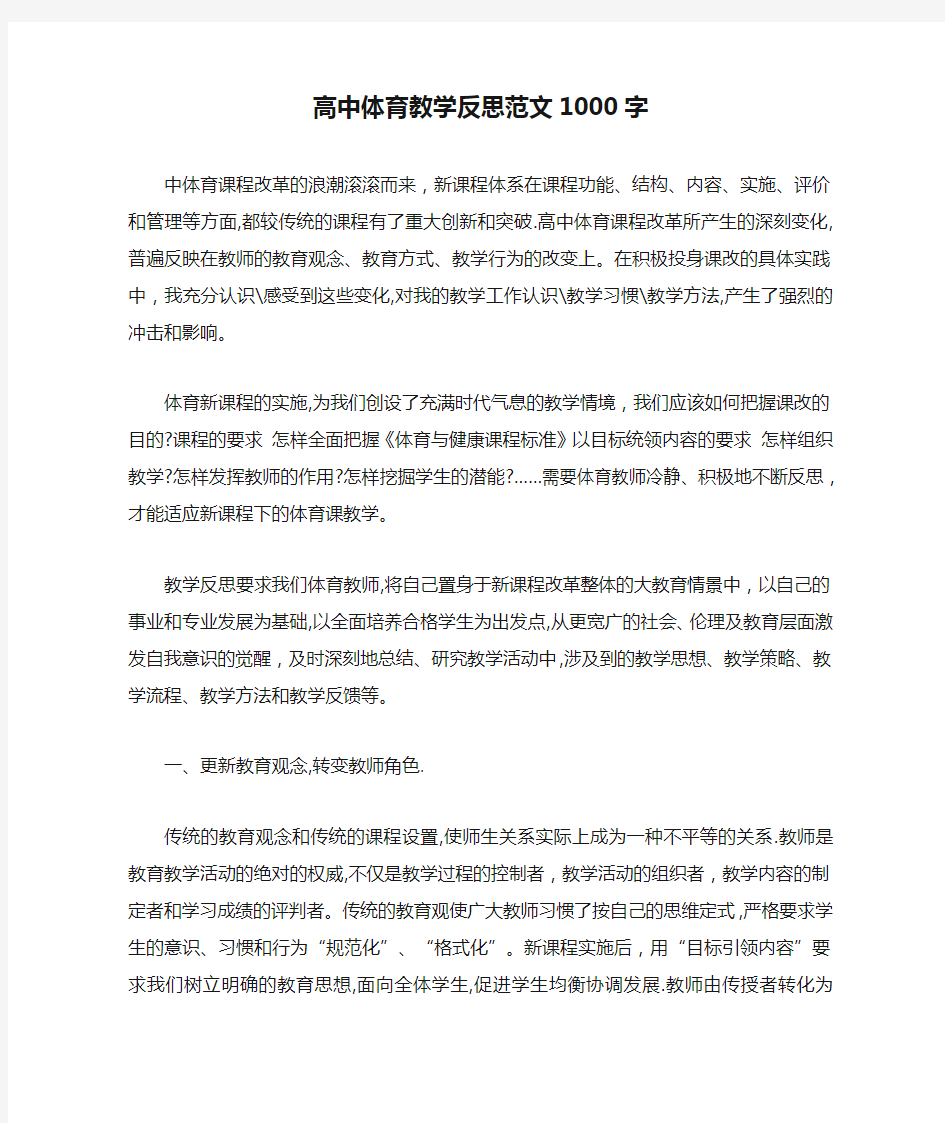 高中体育教学反思范文1000字