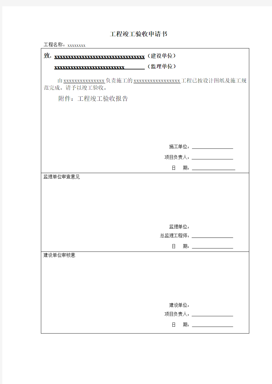 工程竣工验收申请书