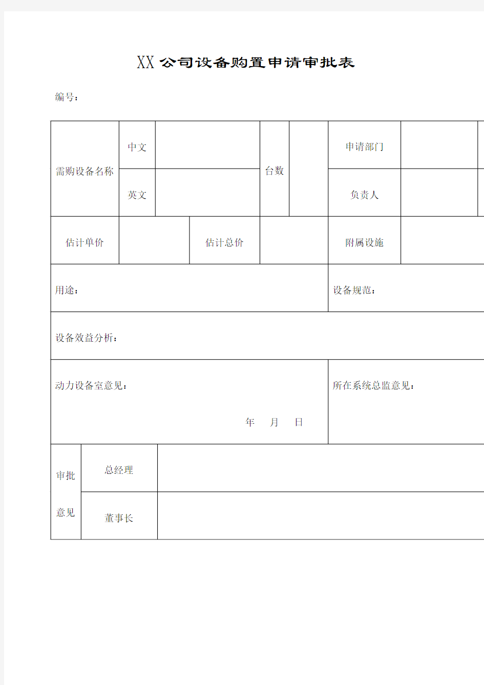 公司设备购置申请审批表