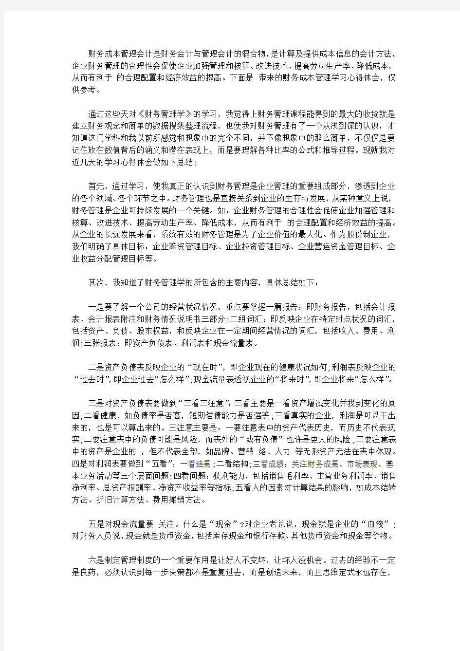 2020财务成本管理学习心得6篇【精品】