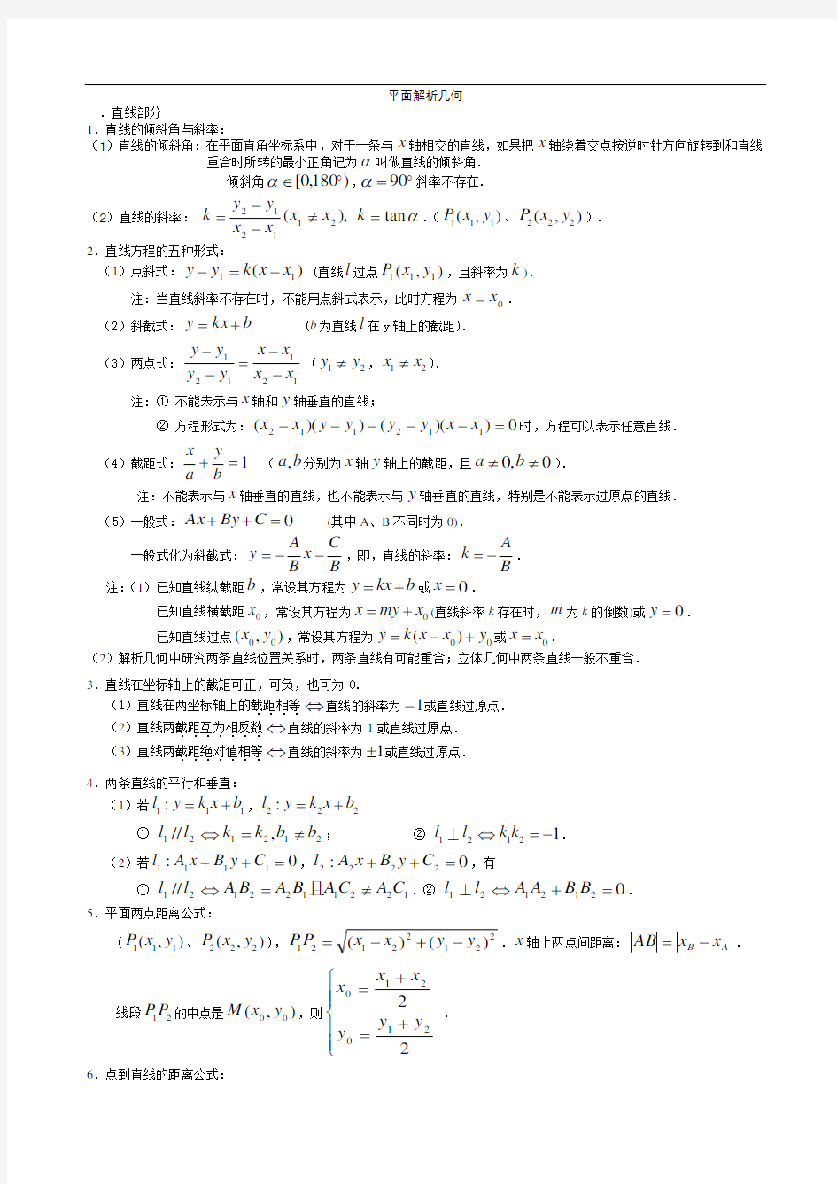 高中数学平面解析几何知识点梳理