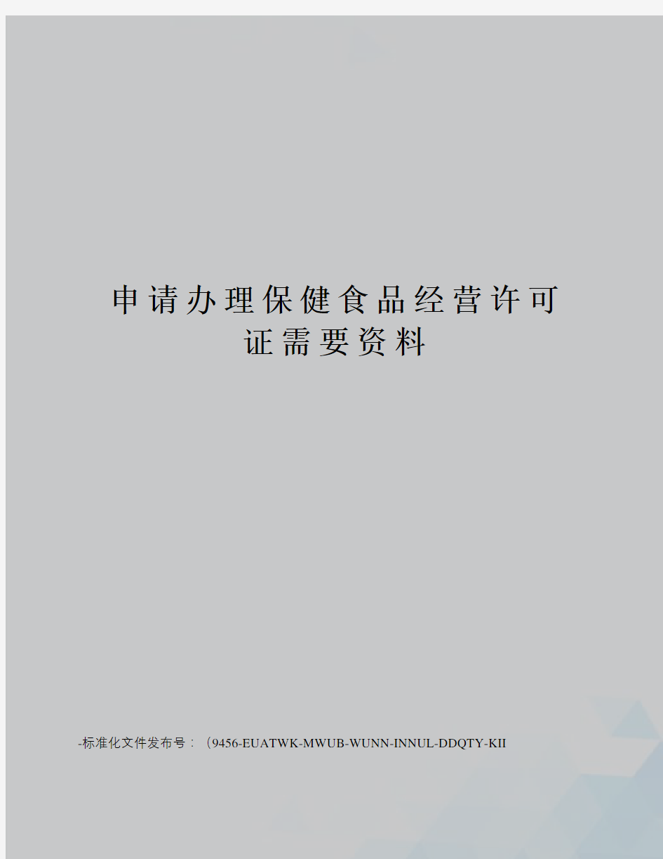 申请办理保健食品经营许可证需要资料