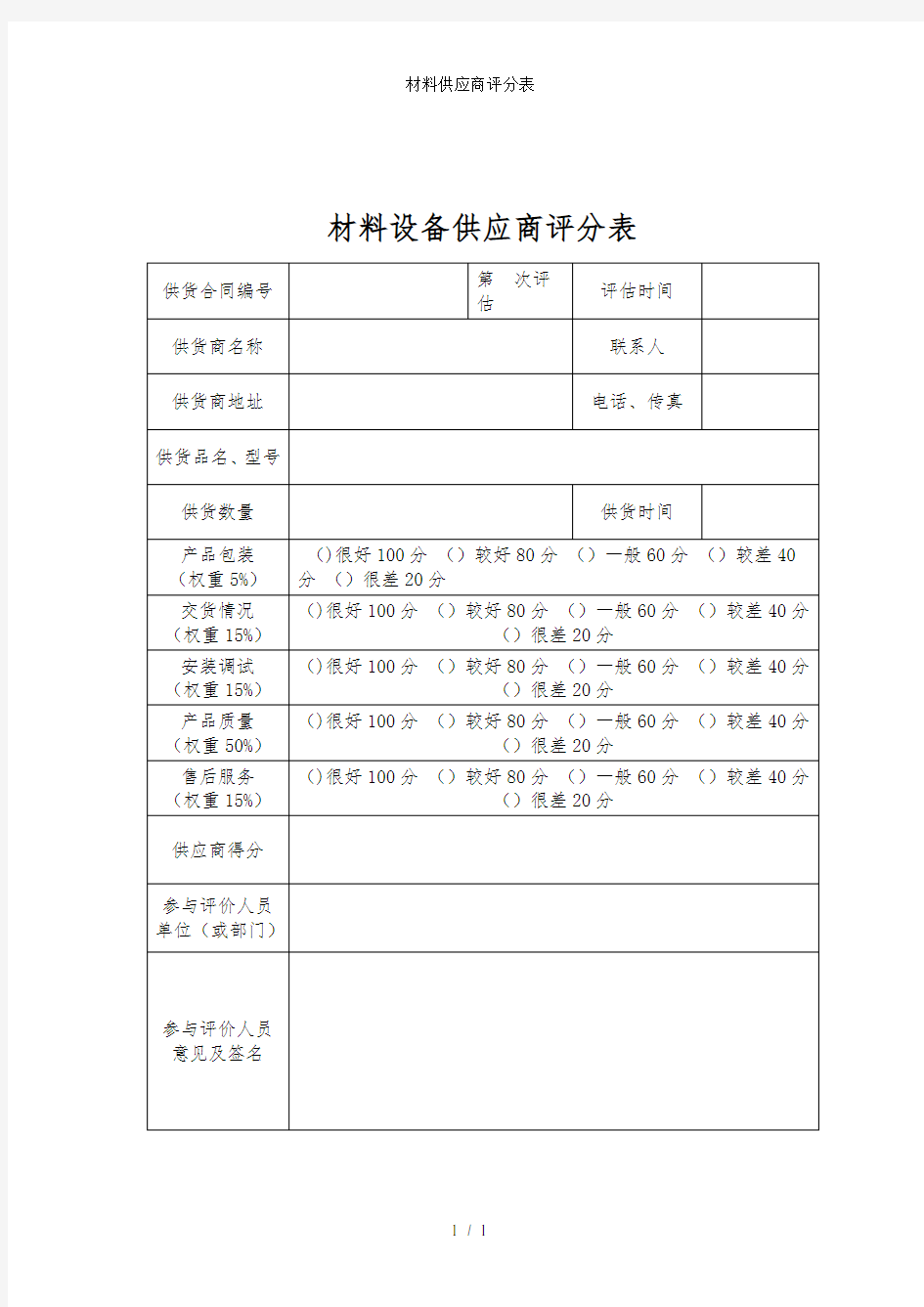 材料供应商评分表