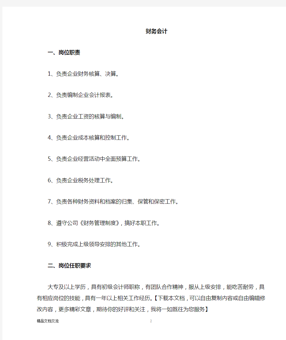 财务会计出纳岗位职责及任职要求